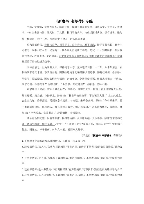 2020年高考语文二轮文言文专题复习--《新唐书 韦陟传》专练