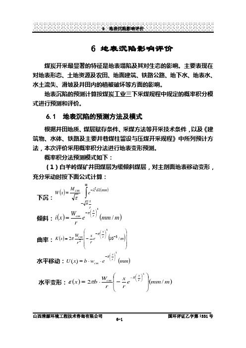 地表塌陷影响评价