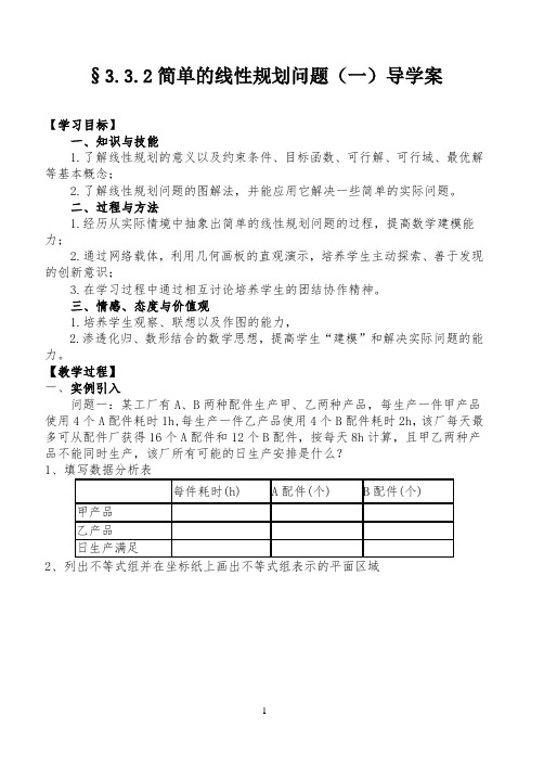 新人教版高中数学3.3.2简单的线性规划问题(一)导学案