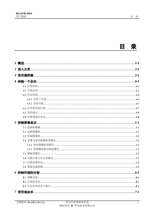 HUAWEI 9000高清视讯终端操作指南