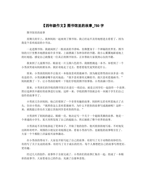 【四年级作文】图书馆里的故事_750字