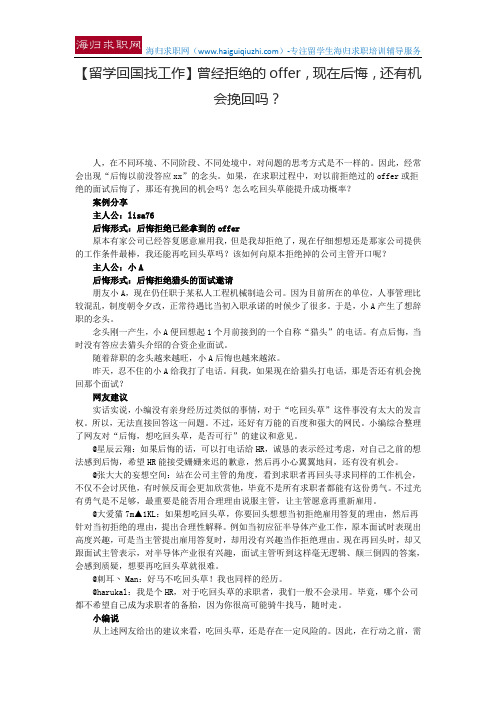 【留学回国找工作】曾经拒绝的offer,现在后悔,还有机会挽回吗？