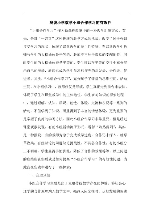 小学数学小组合作学习有效性论文