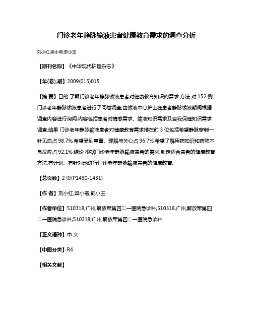 门诊老年静脉输液患者健康教育需求的调查分析