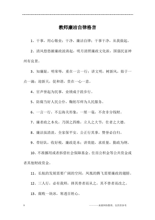 教师廉洁自律格言