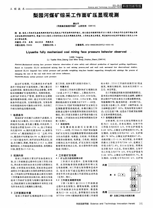 梨园河煤矿综采工作面矿压显现观测