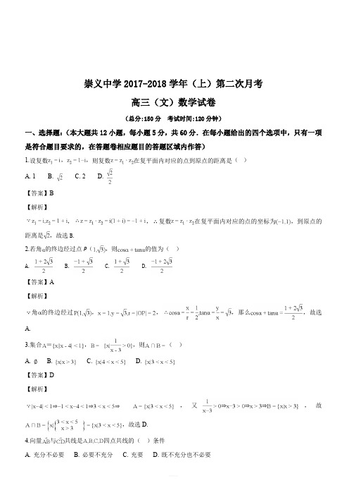 江西省赣州市崇义中学2018届高三上学期第二次月考数学(文)试题(解析版)