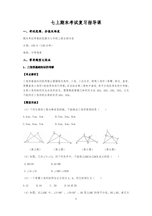 鲁教版(五四制)七年级上册期末复习