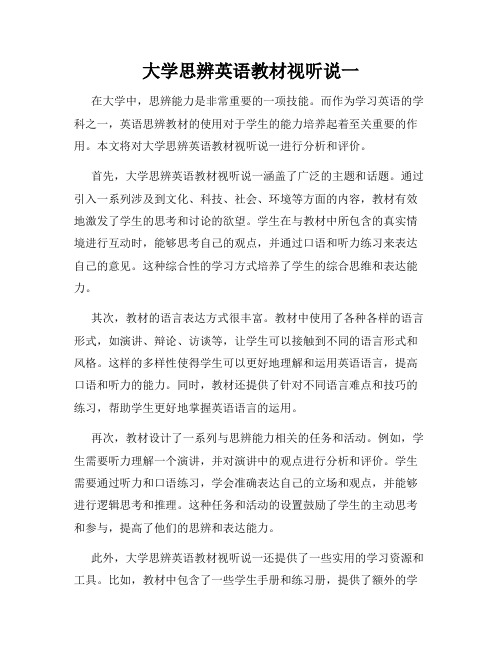 大学思辨英语教材视听说一