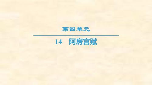 2018-2019学年高一语文粤教版必修二课件:第4单元 14 阿房宫赋