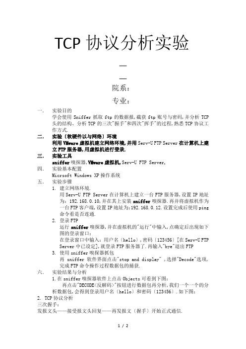 TCP-IP协议抓包分析实验报告