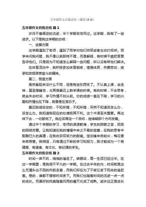 五年级作文自我总结（通用19篇）