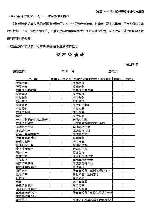 (完整word版)财务报表格式-完整版