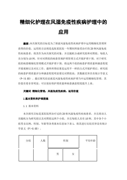 精细化护理在风湿免疫性疾病护理中的应用