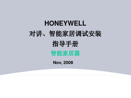 Honeywell对讲、智能家居调试安装指导-智能家居篇V1058