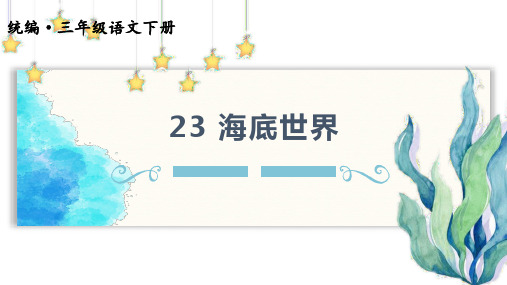 三年级下册语文课件 -23.海底世界(共40张PPT)
