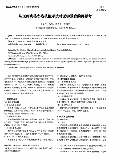 从医师资格实践技能考试对医学教育的再思考