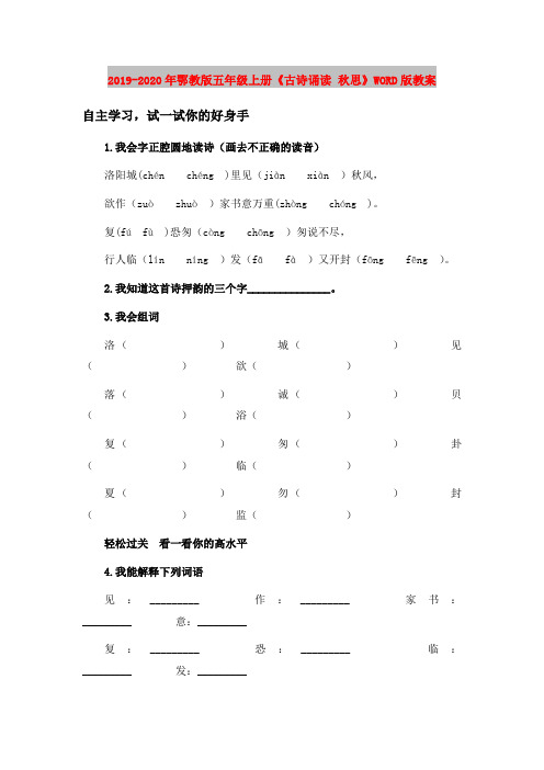 2019-2020年鄂教版五年级上册《古诗诵读 秋思》WORD版教案