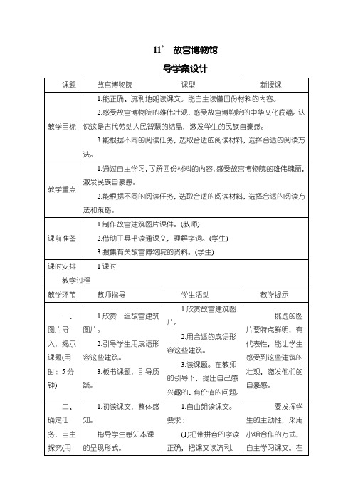 最新人教部编版六年级语文上册《11故宫博物馆》导学案