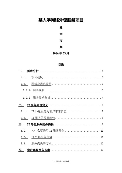 大学网络外包服务项目技术方案