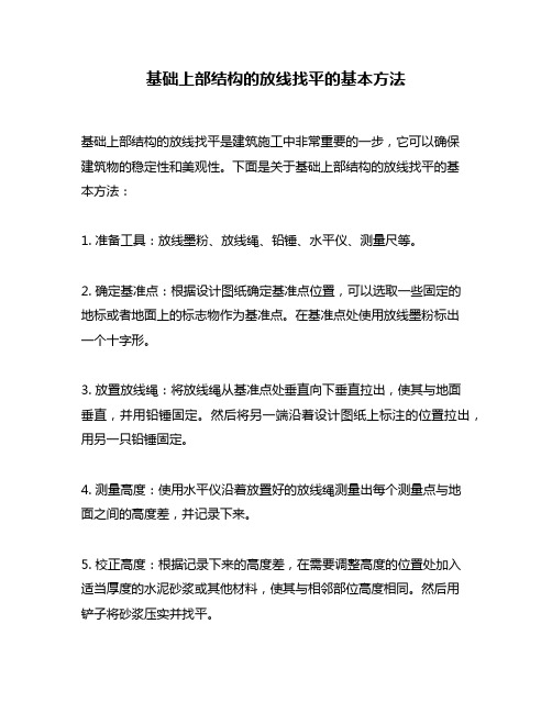 基础上部结构的放线找平的基本方法