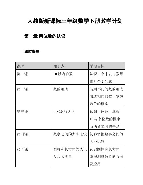 人教版新课标三年级数学下册教学计划