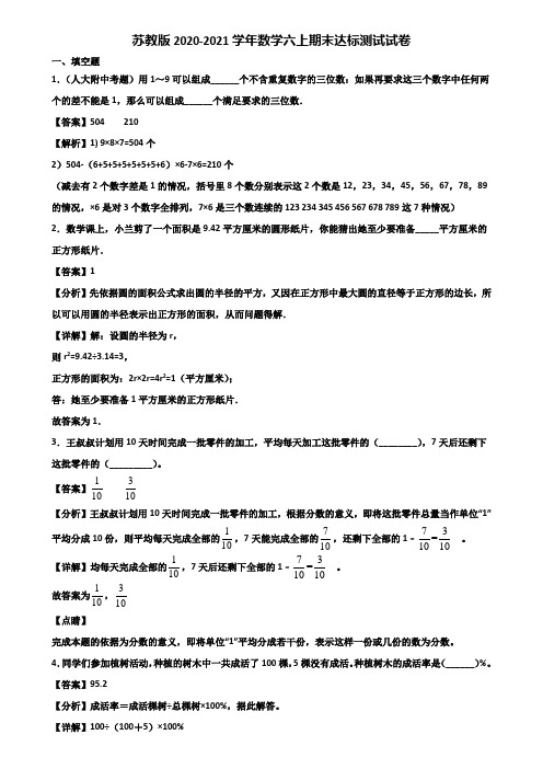 苏教版2020-2021学年数学六上期末达标测试试卷含解析