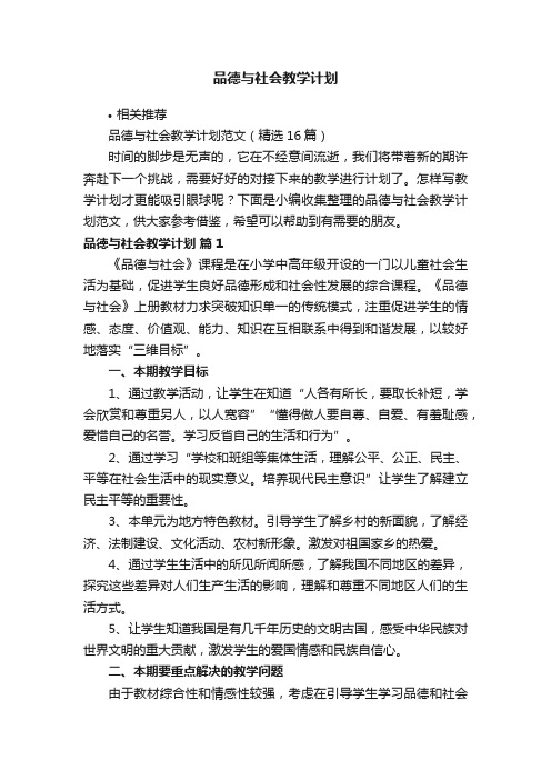 品德与社会教学计划