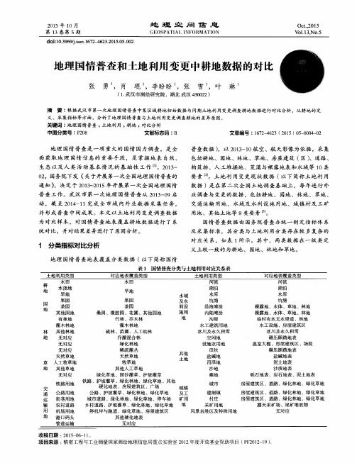 地理国情普查和土地利用变更中耕地数据的对比