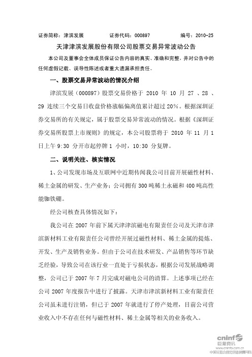 津滨发展:股票交易异常波动公告 2010-11-01