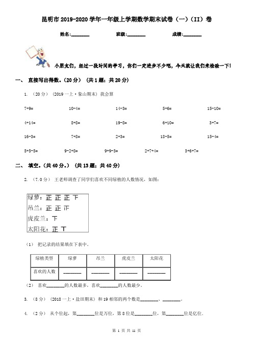 昆明市2019-2020学年一年级上学期数学期末试卷(一)(II)卷