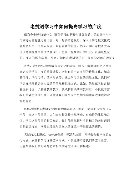 老挝语学习中如何提高学习的广度