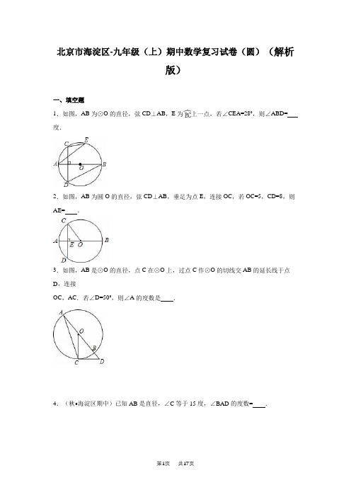 人教版九年级数学上《圆》期中复习试卷含答案解析初三数学