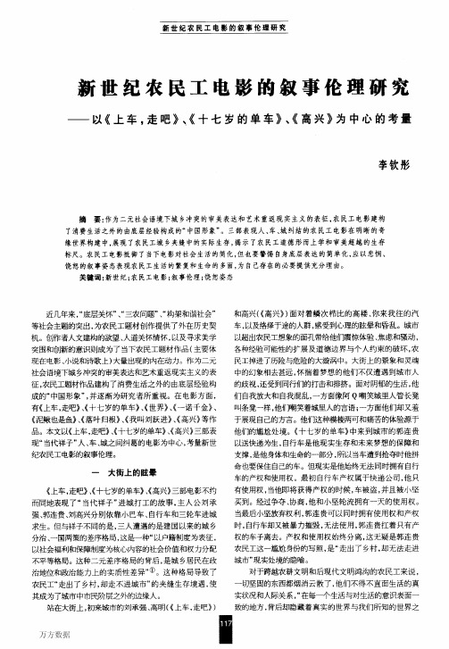 新世纪农民工电影的叙事伦理研究——以《上车,走吧》、《十七岁的单车》、《高兴》为中心的考量