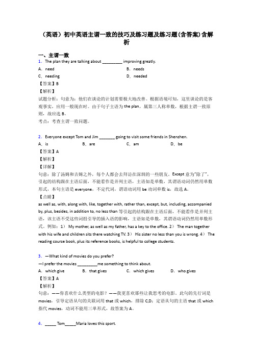 (英语)初中英语主谓一致的技巧及练习题及练习题(含答案)含解析