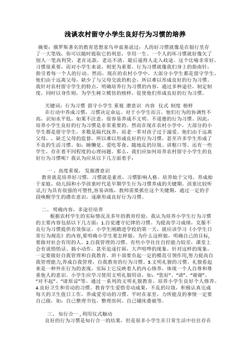 浅谈农村留守小学生良好行为习惯的培养
