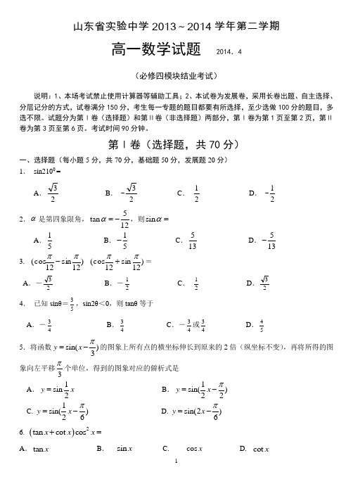 山东省实验中学2013～2014学年第二学期_高一期中考试数学试题