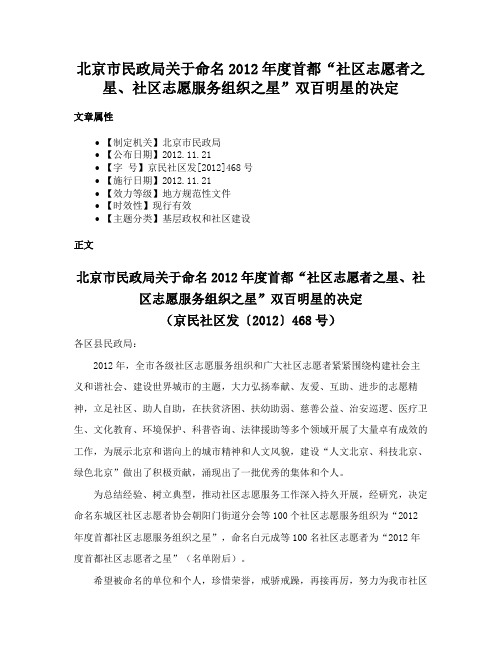 北京市民政局关于命名2012年度首都“社区志愿者之星、社区志愿服务组织之星”双百明星的决定