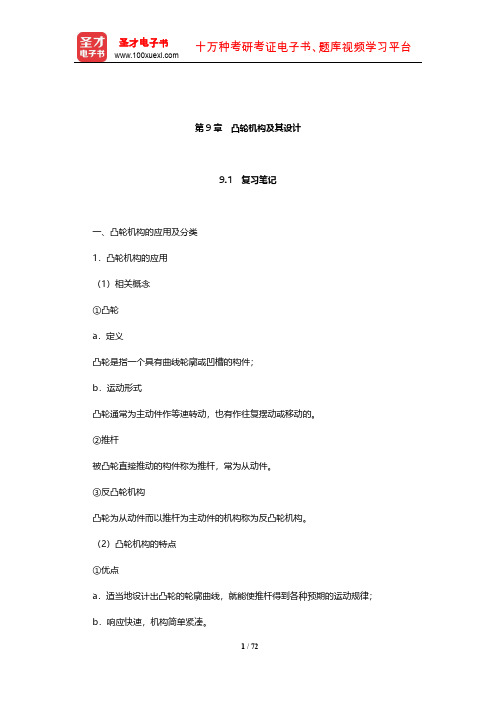 孙桓《机械原理》笔记和课后习题(含考研真题)详解(凸轮机构及其设计)【圣才出品】