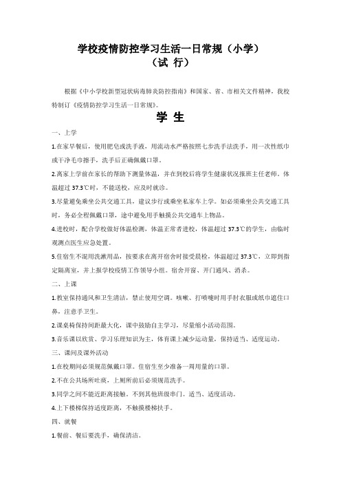 2020年春季学校疫情防控学习生活一日常规(试行)