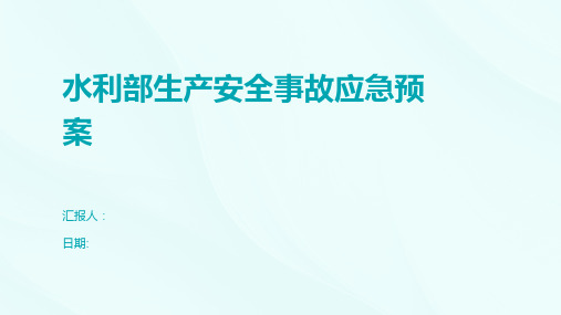 水利部生产安全事故应急预案