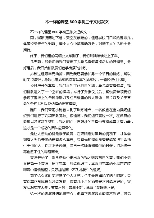 不一样的课堂800字初三作文记叙文