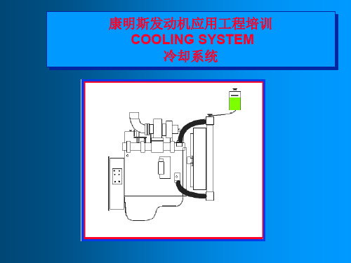 康明斯COOLING SYSTEM冷却系统