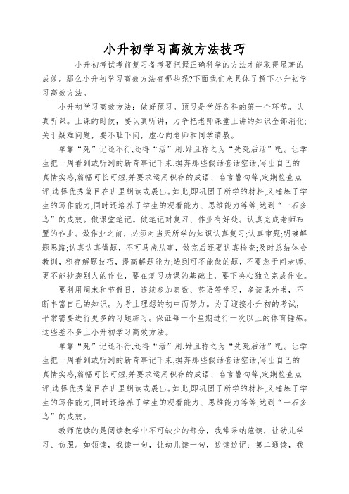 小升初学习高效方法技巧