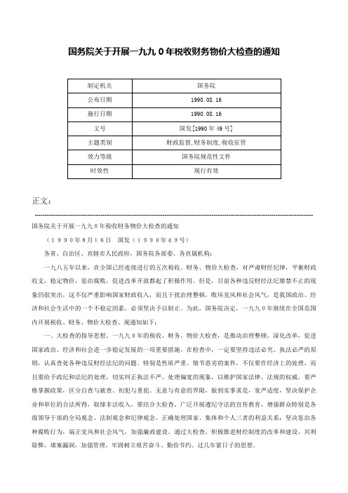 国务院关于开展一九九0年税收财务物价大检查的通知-国发[1990年49号]