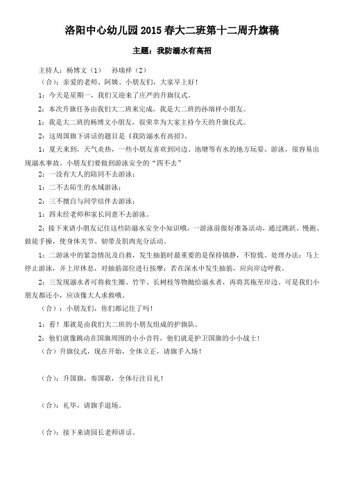幼儿园大班升旗仪式主持稿(我防溺水有高招)
