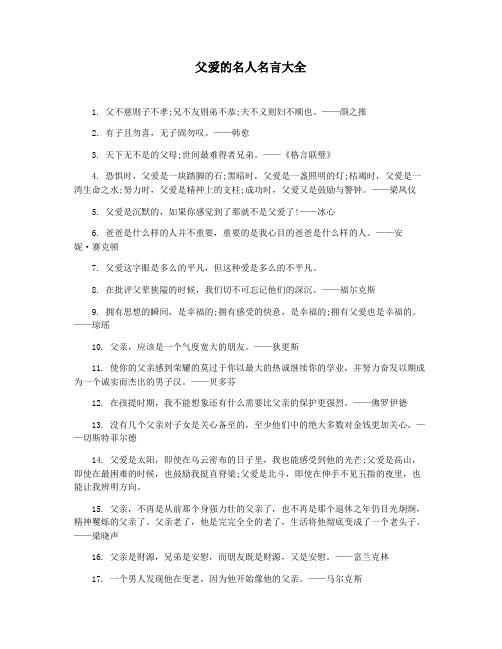 父爱的名人名言大全