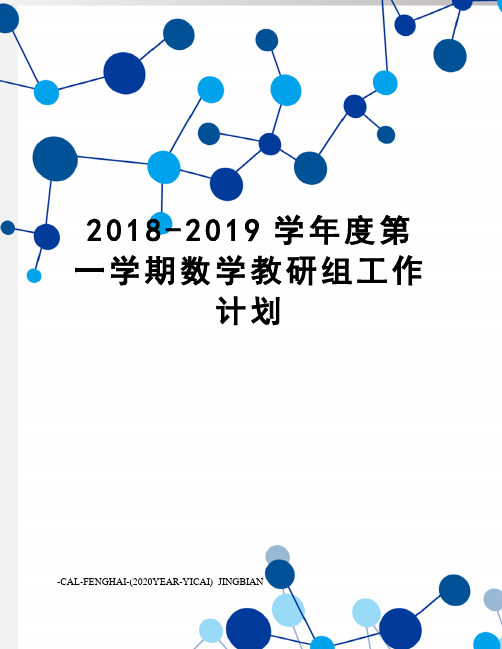 2018-2019学年度第一学期数学教研组工作计划