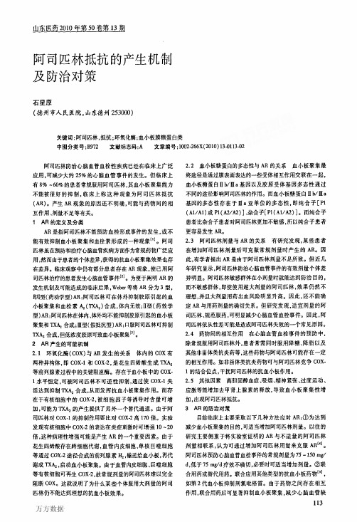 阿司匹林抵抗的产生机制及防治对策