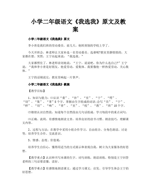 小学二年级语文《我选我》原文及教案